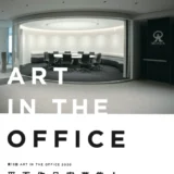 【募集終了】第10回 ART IN THE OFFICE 2017 平面作品案募集［賞金50万円ほか］
