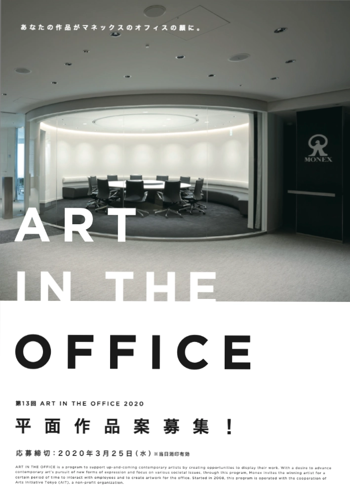 【募集終了】第12回 ART IN THE OFFICE 2019 作品募集［賞金50万円 制作費10万円ほか］