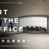 【募集終了】第13回 ART IN THE OFFICE 2020 作品募集［賞金50万円 制作費10万円ほか］