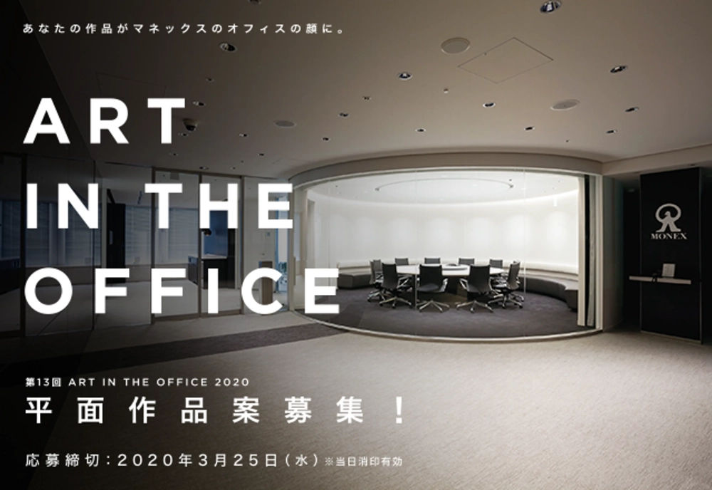 【募集終了】第13回 ART IN THE OFFICE 2020 作品募集［賞金50万円 制作費10万円ほか］