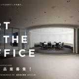 【募集終了】第14回 ART IN THE OFFICE 2021 作品プラン募集［賞金50万円 制作費10万円ほか］