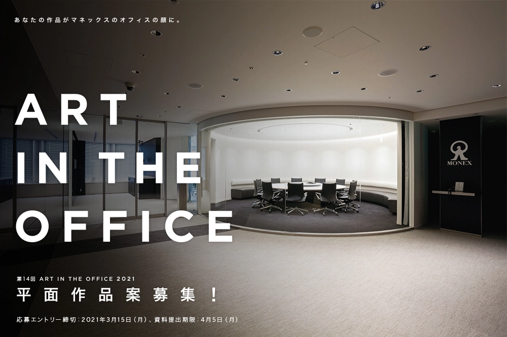 【募集終了】第14回 ART IN THE OFFICE 2021 作品プラン募集［賞金50万円 制作費10万円ほか］