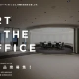 【募集終了】第15回 ART IN THE OFFICE 2022 作品プラン募集［賞金50万円 制作費10万円ほか］
