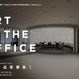 【募集終了】第16回 ART IN THE OFFICE 2023 作品プラン募集［賞金50万円 制作費15万円ほか］