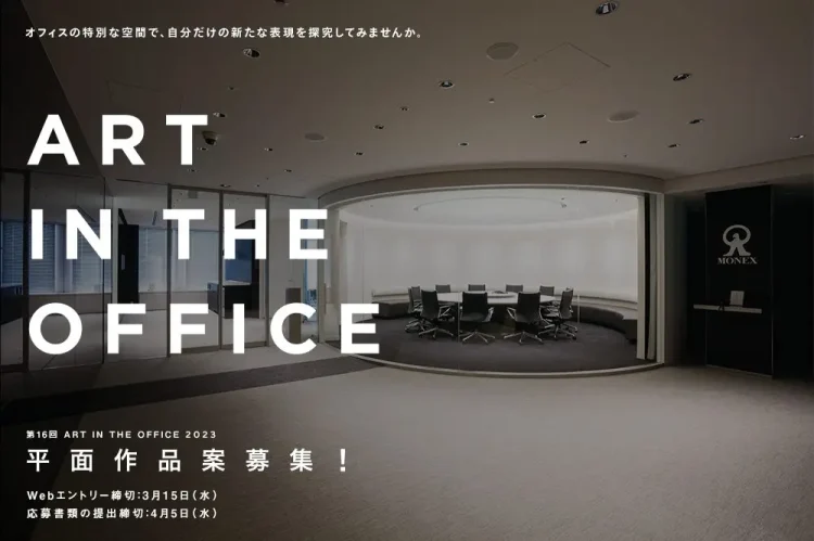 【募集終了】第16回 ART IN THE OFFICE 2023 作品プラン募集［賞金50万円 制作費15万円ほか］