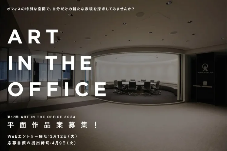 【募集終了】第17回 ART IN THE OFFICE 2024 作品プラン募集［総額100万円（賞金50万円・制作補助費50万円）ほか］