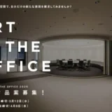 【募集終了】第18回 ART IN THE OFFICE 2025 平面作品案募集［総額100万円（賞金50万円・制作補助費50万円）ほか］