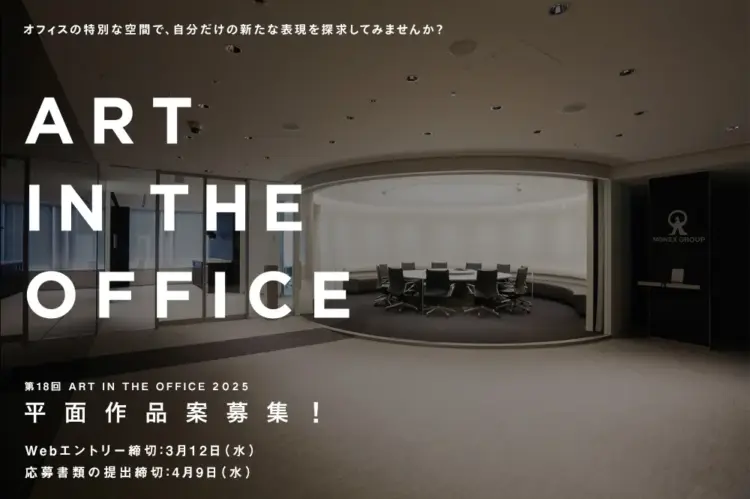 【募集終了】第18回 ART IN THE OFFICE 2025 平面作品案募集［総額100万円（賞金50万円・制作補助費50万円）ほか］