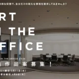 第19回 ART IN THE OFFICE 2026 平面作品案募集［賞金50万円 制作補助費50万円 ほか］