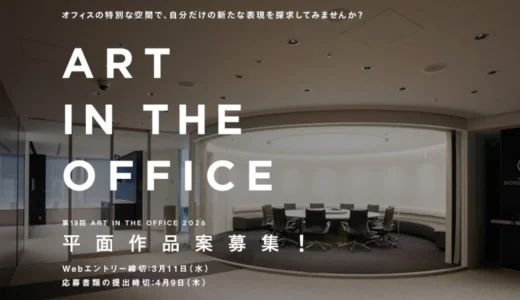 第19回 ART IN THE OFFICE 2026 平面作品案募集［賞金50万円 制作補助費50万円 ほか］
