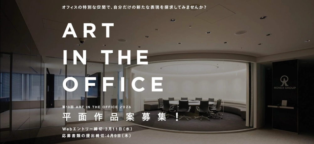 第19回 ART IN THE OFFICE 2026 平面作品案募集［賞金50万円 制作補助費50万円 ほか］
