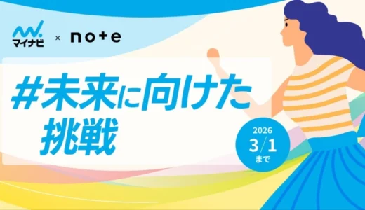 【マンガ エッセイ イラスト 小説など表現形式問わず】マイナビ×noteで、投稿コンテスト「#未来に向けた挑戦」を開催します！［グランプリ ギフトカード10万円分 作品ショートドラマ化 マイナビニュースに作品掲載］