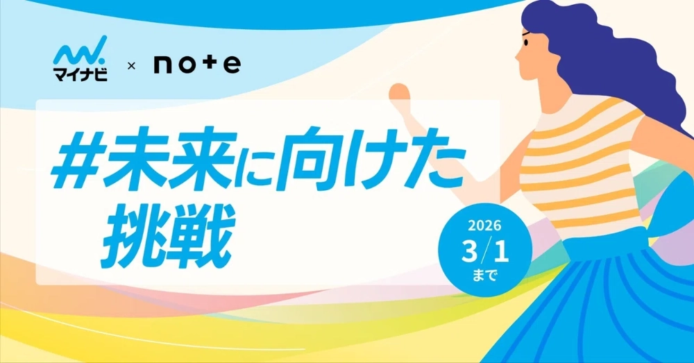 【マンガ エッセイ イラスト 小説など表現形式問わず】マイナビ×noteで、投稿コンテスト「#未来に向けた挑戦」を開催します！［グランプリ ギフトカード10万円分 作品ショートドラマ化 マイナビニュースに作品掲載］
