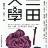 【募集終了】三田文学│永井荷風新人賞［賞金 50万円］