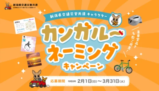 新潟県市町村総合事務組合│新潟県交通災害共済キャラクターのカンガルーの名前募集［大賞 ダスキンギフトカード5万円分］