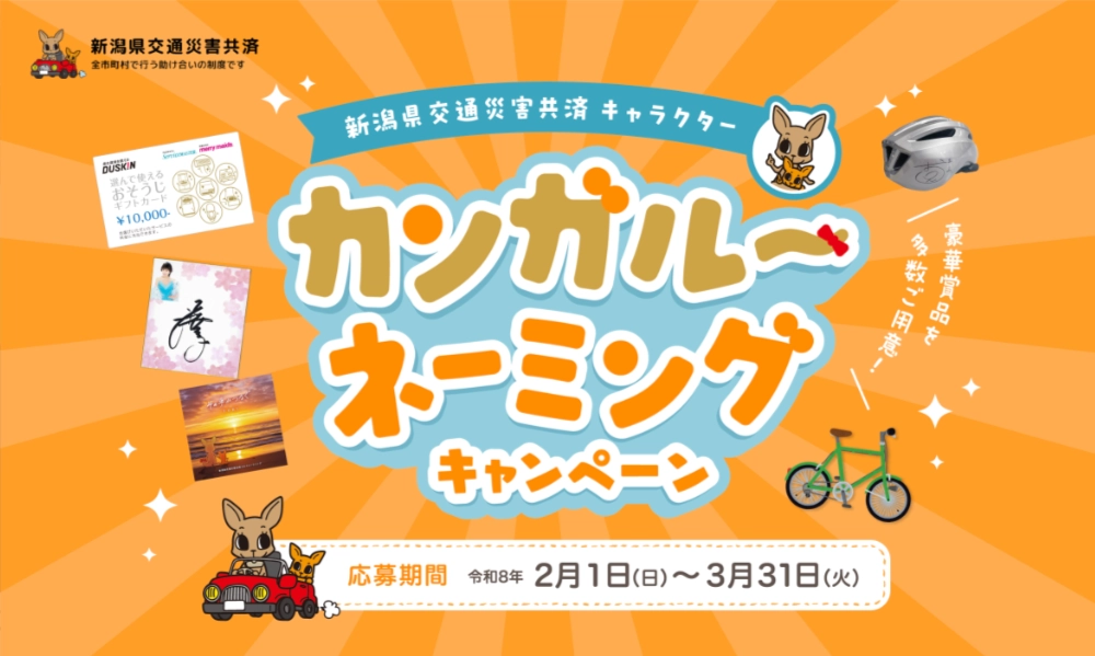 新潟県市町村総合事務組合│新潟県交通災害共済キャラクターのカンガルーの名前募集［大賞 ダスキンギフトカード5万円分］