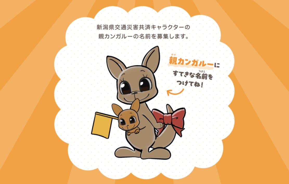 新潟県市町村総合事務組合│新潟県交通災害共済キャラクターのカンガルーの名前募集［大賞 ダスキンギフトカード5万円分］