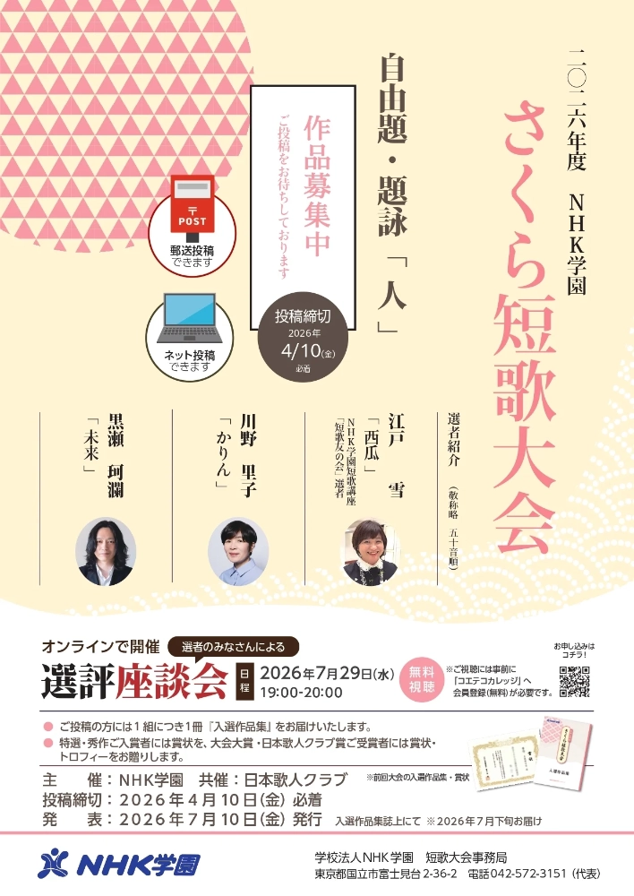 2026年度NHK学園さくら短歌大会［各賞あり］