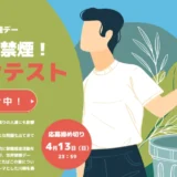 【募集終了】5月31日は世界禁煙デー すすめよう禁煙！ 川柳コンテスト［一般部門 日本医師会長賞 賞金10万円］