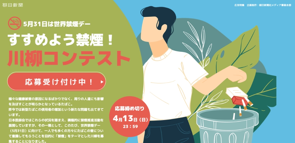 【募集終了】5月31日は世界禁煙デー すすめよう禁煙！ 川柳コンテスト［一般部門 日本医師会長賞 賞金10万円］
