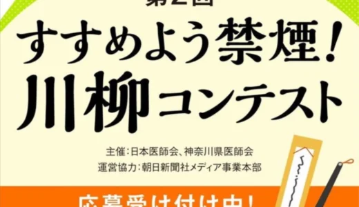 5月31日は世界禁煙デー　第2回 すすめよう禁煙！ 川柳コンテスト［一般部門 日本医師会長賞/東京都医師会長賞 賞金各10万円］