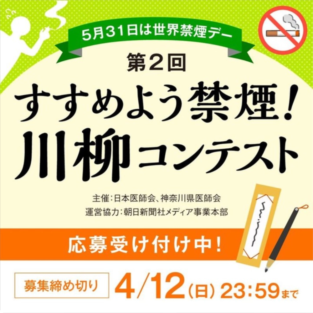 5月31日は世界禁煙デー　第2回 すすめよう禁煙！ 川柳コンテスト［一般部門 日本医師会長賞/東京都医師会長賞 賞金各10万円］