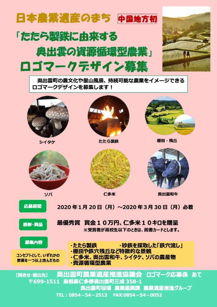 【募集終了】「たたら製鉄に由来する奥出雲の資源循環型農業」ロゴマークデザインの募集［最優秀賞 賞金10万円 仁多米10キロ］