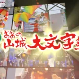 【募集終了】第39回 おおの山城大文字まつり 記念タオルデザイン募集［賞品 商品券3万円分］