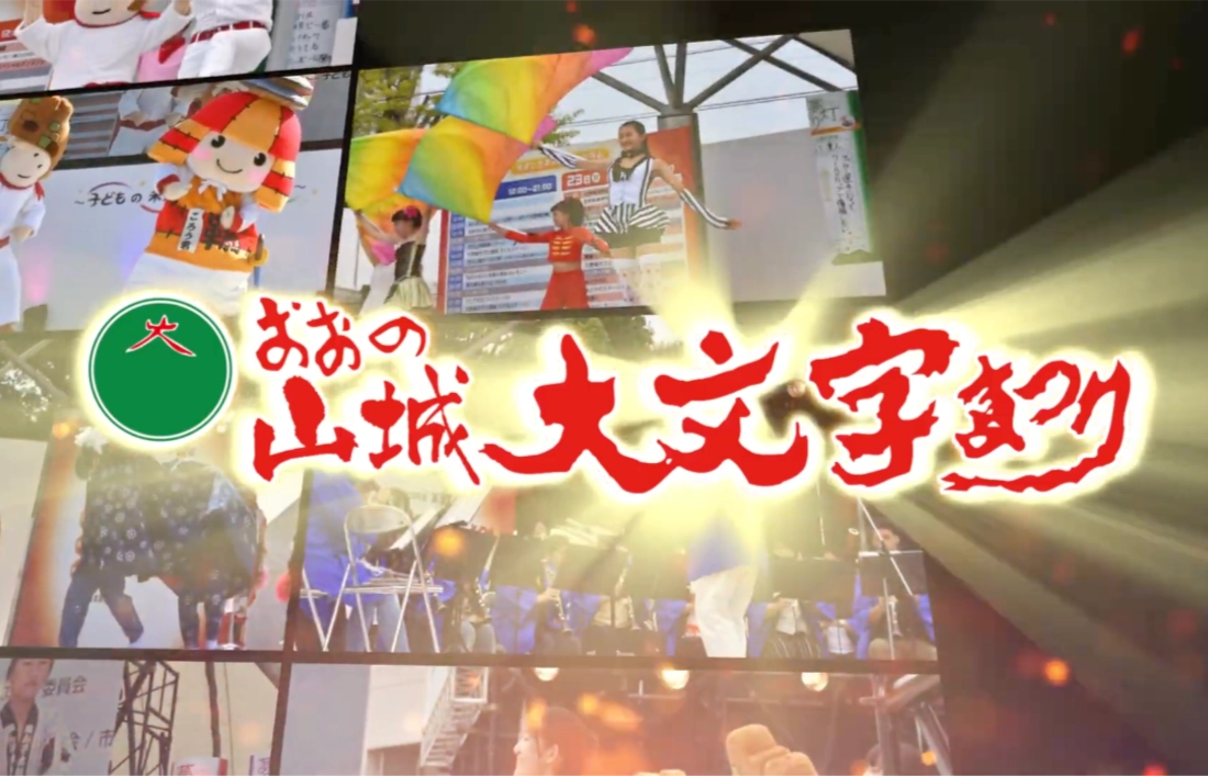 【募集終了】第39回 おおの山城大文字まつり 記念タオルデザイン募集［賞品 商品券3万円分］