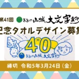 【募集終了】第41回 おおの山城大文字まつり 記念タオルデザイン募集［賞品 商品券3万円分］