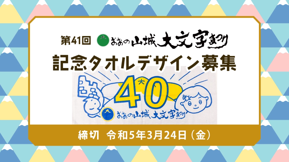 【募集終了】第41回 おおの山城大文字まつり 記念タオルデザイン募集［賞品 商品券3万円分］