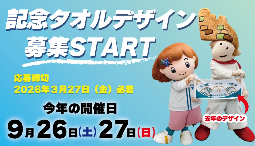 第44回 おおの山城大文字まつり 記念タオルデザイン募集［入選 商品券3万円分］