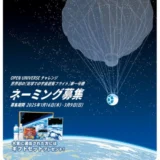 【募集終了】株式会社岩谷技研│OPEN UNIVERSE チャレンジ（ネーミング募集）［大賞 作品採用 プロジェクトギフトセットなど］