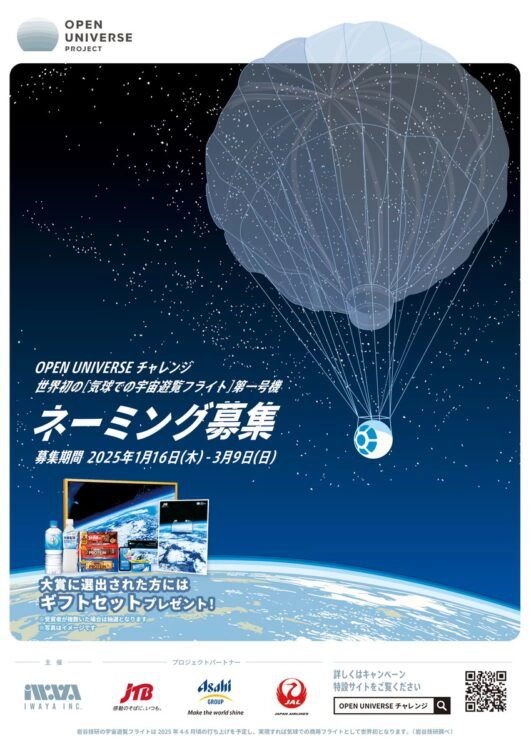 【募集終了】株式会社岩谷技研│OPEN UNIVERSE チャレンジ（ネーミング募集）［大賞 作品採用 プロジェクトギフトセットなど］