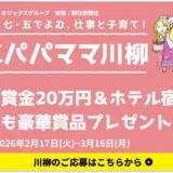 第10回 五・七・五でよむ、仕事と子育て！ オリックス 働くパパママ川柳［大賞 賞金20万円 ホテル宿泊券］