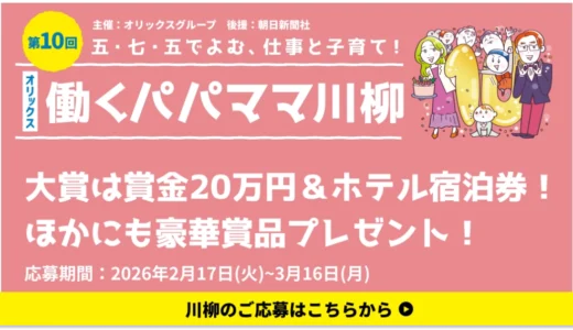 第10回 五・七・五でよむ、仕事と子育て！ オリックス 働くパパママ川柳［大賞 賞金20万円 ホテル宿泊券］