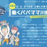 【募集終了】第5回 五・七・五でよむ、仕事と子育て！ オリックス 働くパパママ川柳［大賞 賞金20万円 ホテル宿泊券］