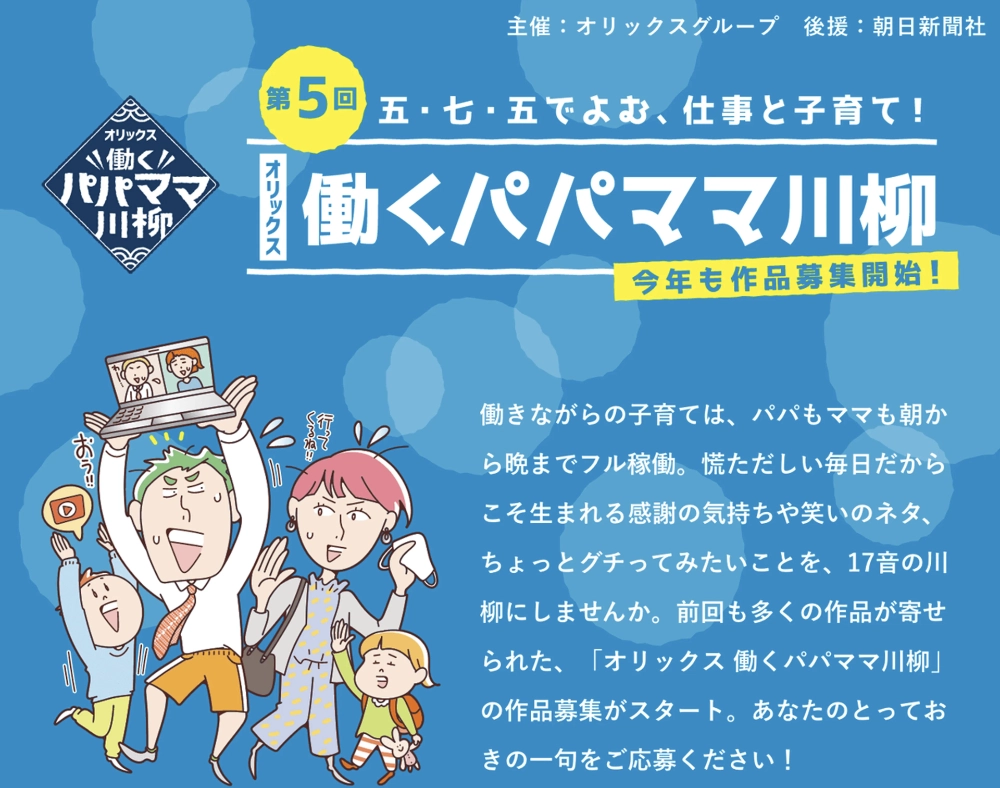 【募集終了】第5回 五・七・五でよむ、仕事と子育て！ オリックス 働くパパママ川柳［大賞 賞金20万円 ホテル宿泊券］