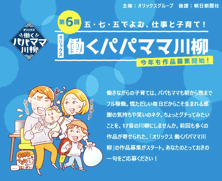 【募集終了】第6回 五・七・五でよむ、仕事と子育て！ オリックス 働くパパママ川柳［大賞 賞金20万円 ホテル宿泊券］