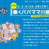 【募集終了】第7回 五・七・五でよむ、仕事と子育て！ オリックス 働くパパママ川柳［大賞 賞金20万円 ホテル宿泊券］