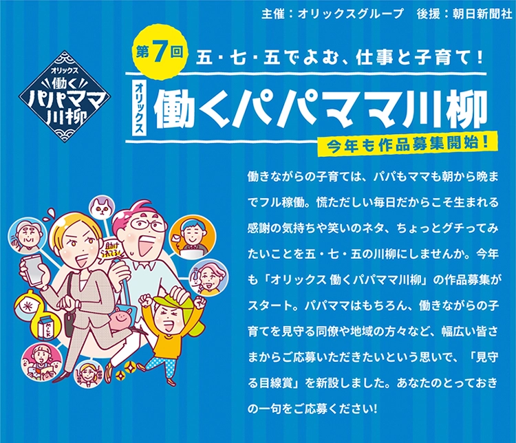 【募集終了】第7回 五・七・五でよむ、仕事と子育て！ オリックス 働くパパママ川柳［大賞 賞金20万円 ホテル宿泊券］