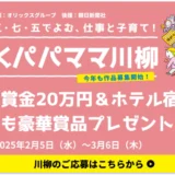 【募集終了】第9回 五・七・五でよむ、仕事と子育て！ オリックス 働くパパママ川柳［大賞 賞金20万円 ホテル宿泊券］