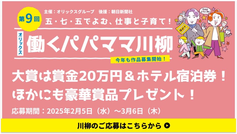 【募集終了】第9回 五・七・五でよむ、仕事と子育て！ オリックス 働くパパママ川柳［大賞 賞金20万円 ホテル宿泊券］