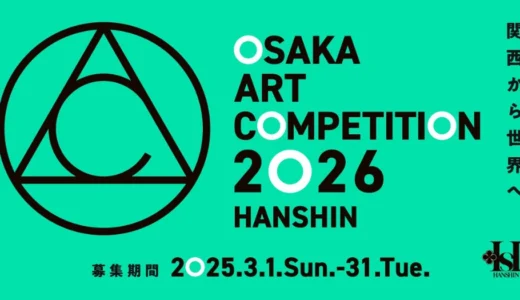 【年齢・居住地限定公募】OSAKA ART COMPETITION 2026 HANSHIN［OAC大賞 阪神梅田本店「ART GALLERY」での個展開催］