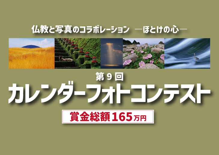 【募集終了】公益財団法人仏教伝道協会│第9回 一日一訓カレンダーフォトコンテスト―ほとけの心 ［賞金総額 165万円］