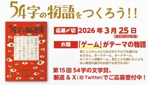 PHP研究所│氏田雄介『54字の物語 呪（のろい）』発刊記念「54字の文学賞」開催決定！［大賞 図書カード10,000円分］
