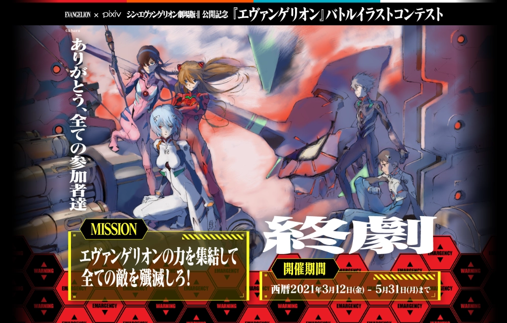 【募集終了】EVANGELION × pixiv│シン・エヴァンゲリオン劇場版 公開記念『エヴァンゲリオン』バトルイラストコンテスト［賞品 エヴァンゲリオン関連グッズほか］