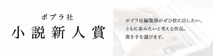 【募集終了】ポプラ社│第11回 ポプラ社小説新人賞 作品募集［正賞 記念品 副賞200万円］
