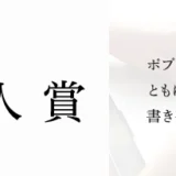 【募集終了】ポプラ社│第15回 ポプラ社小説新人賞 作品募集［副賞 200万円］
