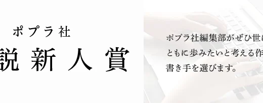 ポプラ社│第16回 ポプラ社小説新人賞 作品募集［正賞 記念品 副賞200万円］